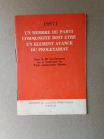 共产党员应该是无产阶级先进分子—纪念中国共产党成立49周年（法文）