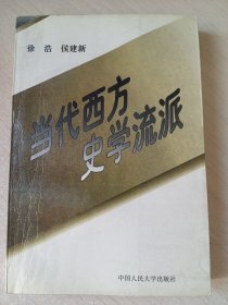 当代西方史学流派（作者签赠）