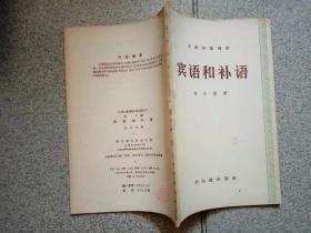 汉语知识讲话---宾语和补语  新知识出版社