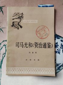 中国历史小丛书：司马光和《资治通鉴》