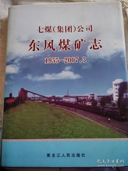 七煤（集团公司）东风煤矿志（1955---2007.3）