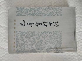 巴金写作生涯-----作家生活与创作自述