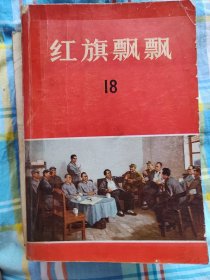 红旗飘飘第18期