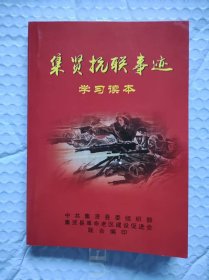 集贤抗联事迹学习读本