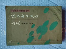 现代散文名篇选读