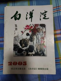 白洋淀2000.1总第41期等十本合售