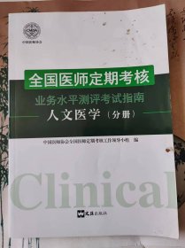 全国医师定期考核业务水平测评考试指南：人文医学册