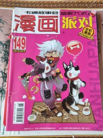 漫画派对2012.03下总第149期