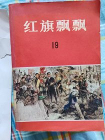 红旗飘飘第19期