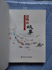 双鸭山故事---那些有温度的记忆碎片