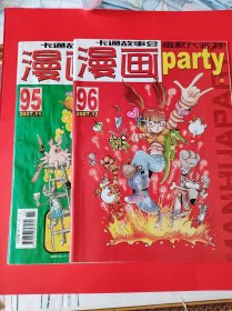 漫画派对2007,11.12总第95.96期