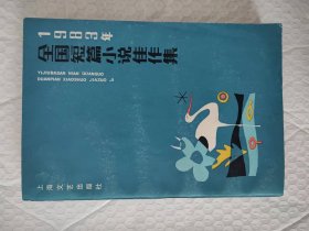 1983年全国短篇小说佳作集