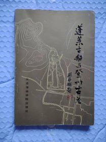 蓬莱古船和登州古港
