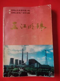 三江明珠---双鸭山文史资料第十辑（双鸭山发电厂史料专辑）