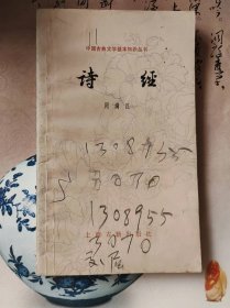 中国古典文学基本知识丛书：诗经.刘勰和文心雕龙两本合售