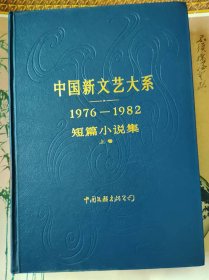 中国新文艺大系（1976---1982）