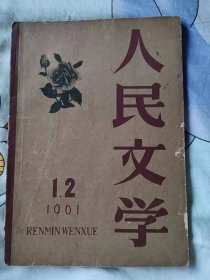 人民文学1961年1,2合刊