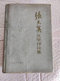 张天翼文学评论集