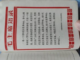 毛主席著作闪金光（36开200页笔记本）