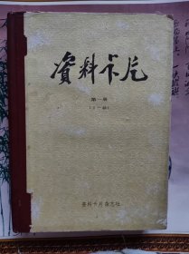 资料卡片合订本第一册（1---48））