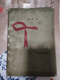 一代风流第二卷：苦斗