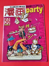 漫画party2004.8总第56期