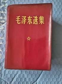 毛泽东选集（一卷本）