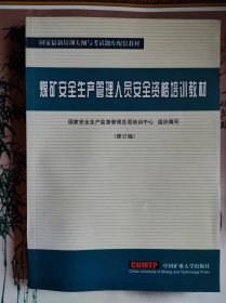 煤矿安全生产管理人员安全资格培训教材