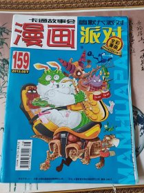 漫画派对2012.08下总第159期