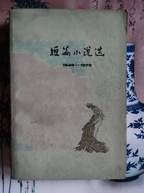 短篇小说选（1949-1979）四