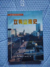 双鸭山简史