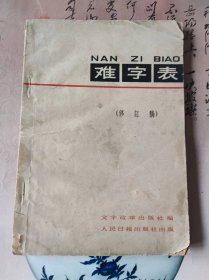 难字表