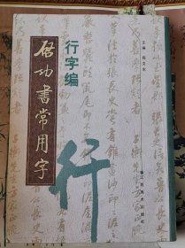 启功书常用字.行字篇