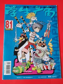 学生广角2006.9总第81期