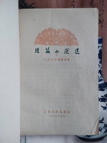 短篇小说选（1949---1979）二