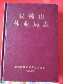 双鸭山林业局志（一，二，三）三本合售（包邮）