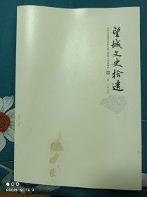 望域文史拾遗