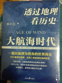 透过地理看历史一一大航行时代