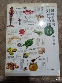 图解本草纲目黄帝内经对症药膳速查全书