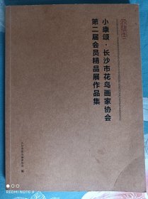 小康颂.长沙市花鸟画家协会第二届会员精品展作品集