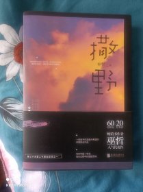 撒野