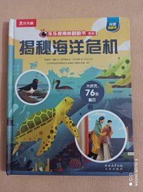 揭秘海洋危机