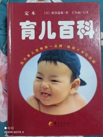育儿百科;[定本]
