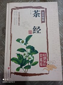 茶经【全彩图解】