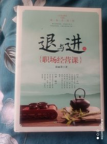 退与进