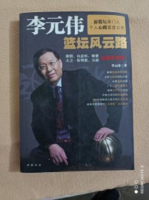 李元伟蓝坛风云路