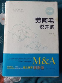 劳阿毛说并购【增订版】