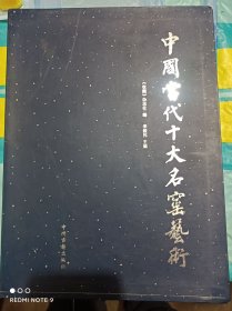 中国当代十大名窑艺术