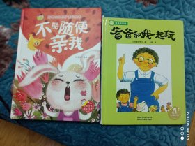 培养自我保护意识绘本；‘不能随便亲我。爸爸和我一起玩两册合售