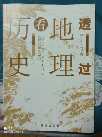 透过地理看历史